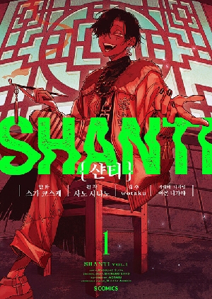 샨티 1