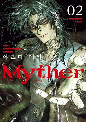 미더 MYTHER 2
