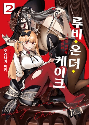 루비 온더 케이크 2