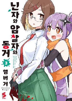 닌자와 암살자의 동거 3