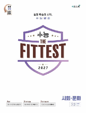 2027 수능 THE FITTEST 사회 문화 3회분