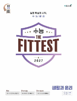 2027 수능 THE FITTEST 생활과윤리 3회분