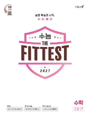 2027 수능 THE FITTEST 수학 3회분