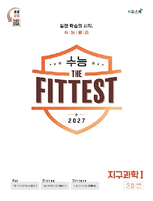2027 수능 THE FITTEST 지구과학1 3회분