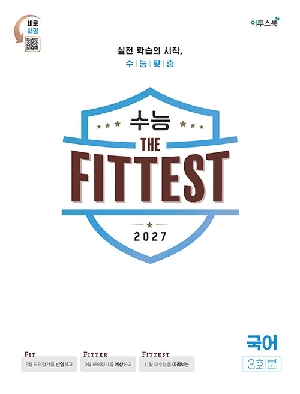 2027 수능 THE FITTEST 국어 3회분