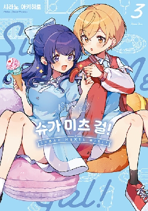 슈가 미츠 걸 3