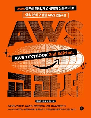 AWS 교과서 2ND EDITION