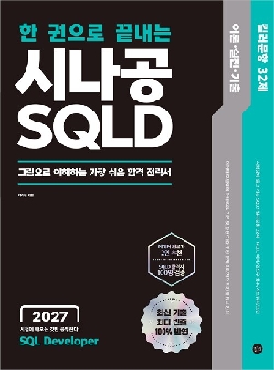한 권으로 끝내는 시나공 SQLD