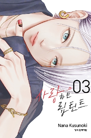 사랑하는 립 틴트 3