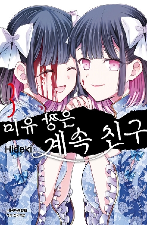 미유 짱은 계속 친구 3
