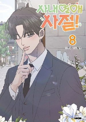 사내연애 사절 8