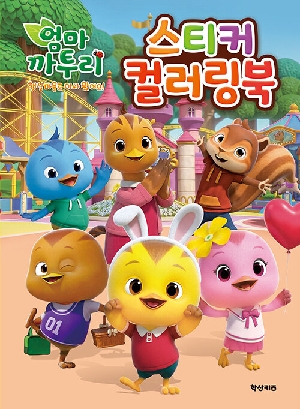 엄마 까투리 스티커 컬러링북