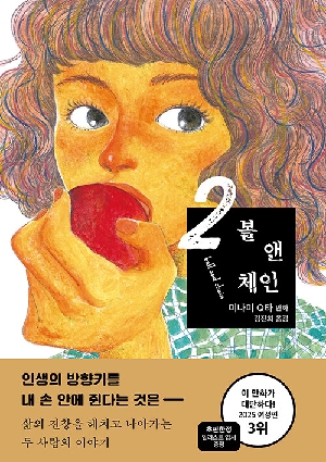 볼앤체인 2