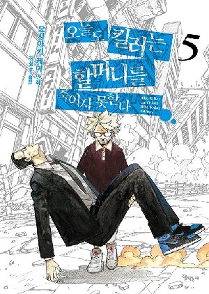 오늘도 킬러는 할머니를 죽이지 못한다 5