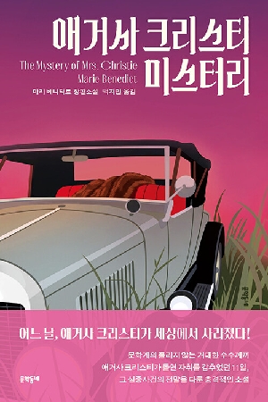 애거사 크리스티 미스터리