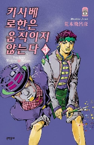 키시베 로한은 움직이지 않는다 3