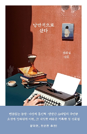 낭만적으로 산다