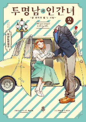 투명남과 인간녀 2