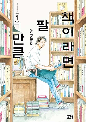 책이라면 팔 만큼 1