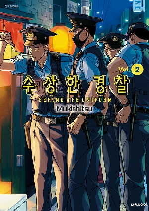 수상한 경찰 2
