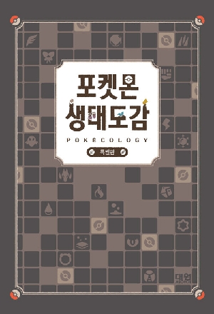 포켓몬 생태도감 (특별판)