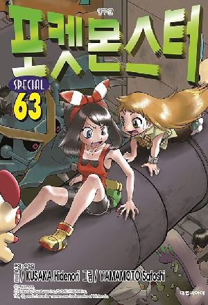 포켓몬스터 SPECIAL 63