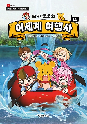 타키 포오의 이세계 여행사 14