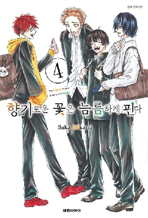 향기로운 꽃은 늠름하게 핀다 4