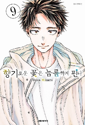 향기로운 꽃은 늠름하게 핀다 9