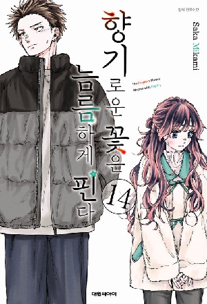 향기로운 꽃은 늠름하게 핀다 14