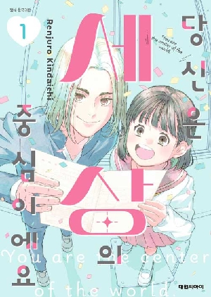 당신은 세상의 중심이에요 1