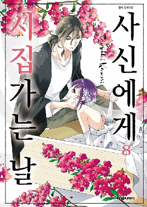 사신에게 시집가는 날 8