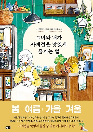 그녀와 내가 사계절을 맛있게 즐기는 법