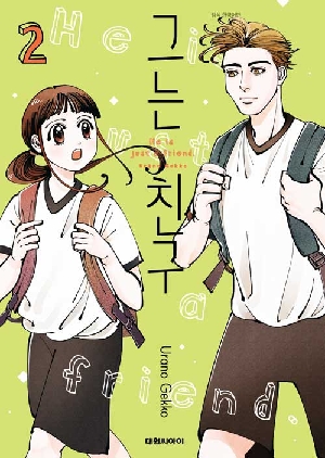 그는 친구 2
