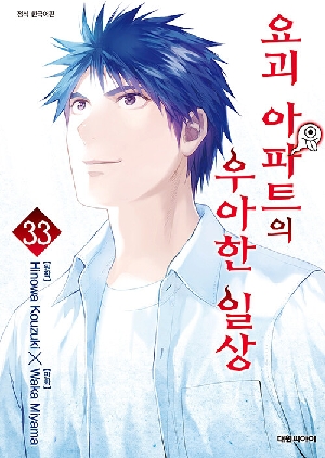 요괴 아파트의 우아한 일상 33