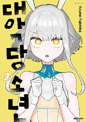 대악당 소년 3