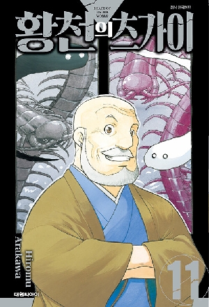 황천의 츠가이 11