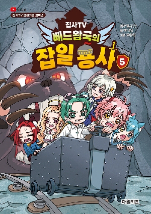 집사TV 베드왕국의 잡일 용사 5