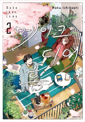메이크 디어 홈 2