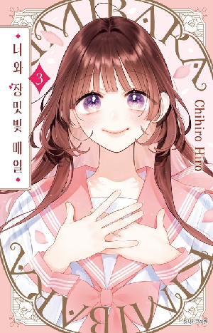 너와 장미빛 매일 3