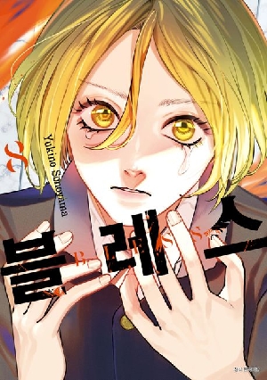 블레스 8