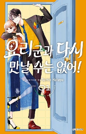 요리군과 다시 만날 수는 없어 1