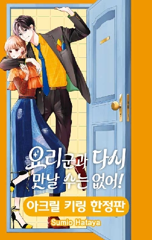요리군과 다시 만날 수는 없어 1 (아크릴 키링 한정판)