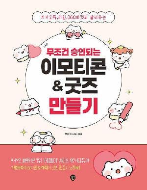 무조건 승인되는 이모티콘 & 굿즈 만들기-가카오톡 라인 OGQ마켓과 함께하는-