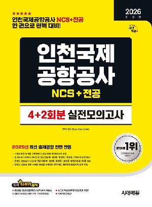 2026 인천국제공항공사(인국공) NCS&전공 실전모의고사 4+2회분