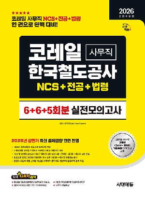 2026 하반기 코레일 한국철도공사 사무직 NCS+전공+철도법령 실전모의고사 6+6+5회분