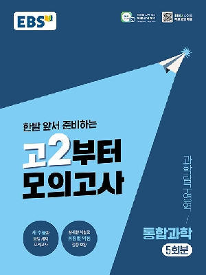 EBS 한발 앞서 준비하는 고2부터 모의고사 과학탐구영역 통합과학 5회분