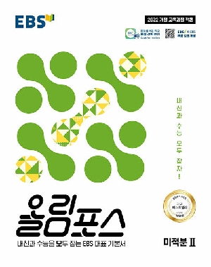 EBS 올림포스 미적분2
