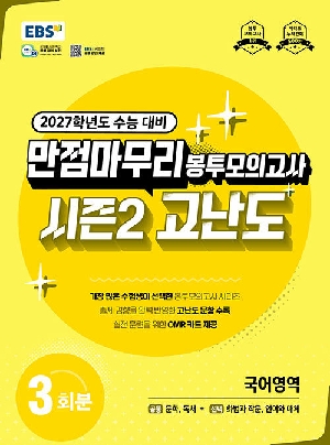 2027 EBS 만점마무리 봉투모의고사 시즌2 고난도 국어영역 3회분