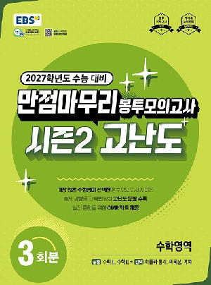 2027 EBS 만점마무리 봉투모의고사 시즌2 고난도 수학영역 3회분